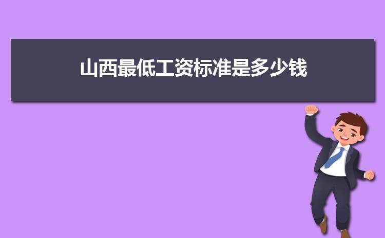 2022年山西最低工资标准是多少钱，具体上调政策规定