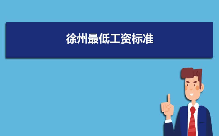 2022年徐州最低工资标准是多少钱一个月，徐州最低工资标准国家规定  