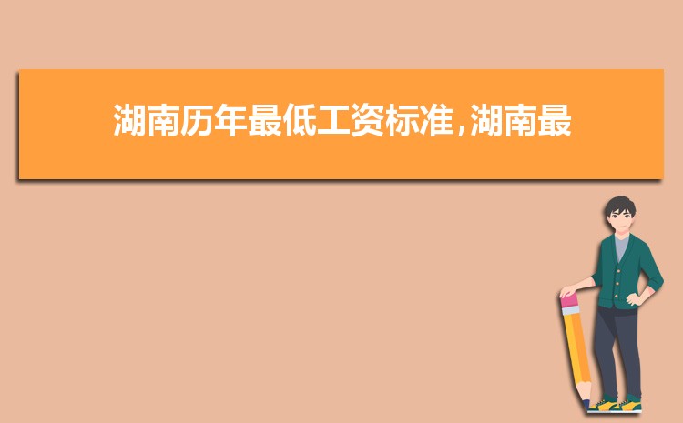 2022年湖南最低工资标准是多少钱,具体上调政策规定 2022年湖南最低工资标准是多少钱,具体上调政策规定