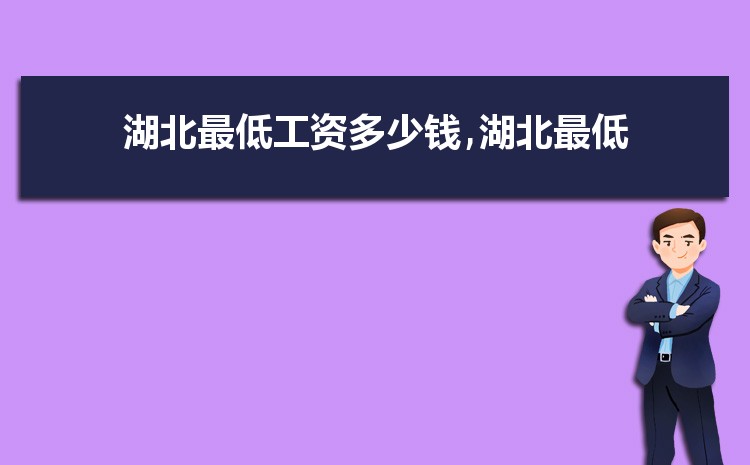 2022年湖北最低工资标准是多少钱，具体上调政策规定