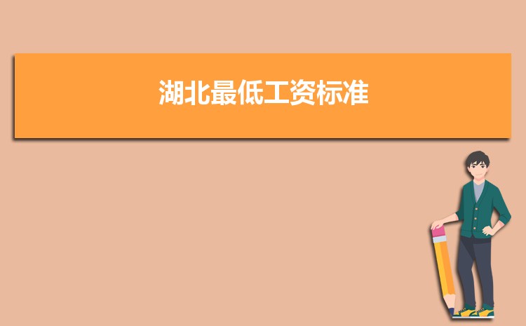 2022年湖北最低工资标准是多少钱，具体上调政策规定