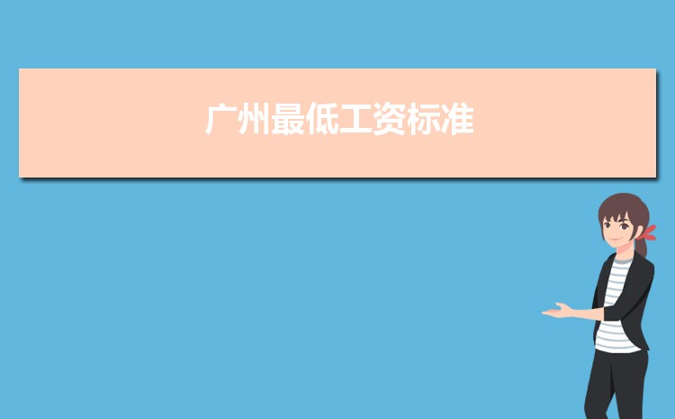 2022年广州最低工资标准是多少钱一个月，广州最低工资标准国家规定  