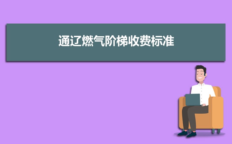 2022年通辽燃气阶梯收费标准，通辽天然气第一阶梯多少方