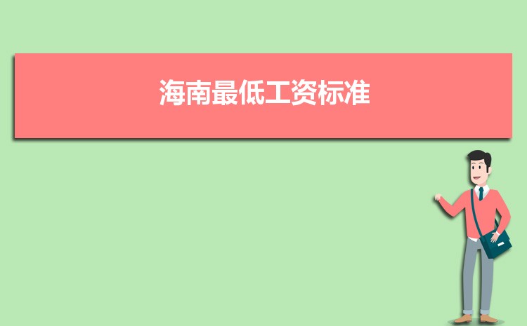 2022年海南最低工资标准是多少钱一个月,海南最低工资标准国家规定 2022年海南最低工资标准是多少钱一个月,海南最低工资标准国家规定