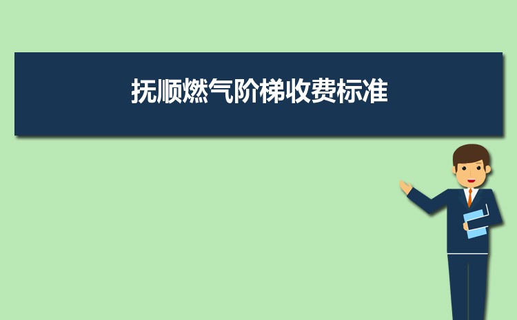 2022年抚顺燃气阶梯收费标准，抚顺天然气第一阶梯多少方