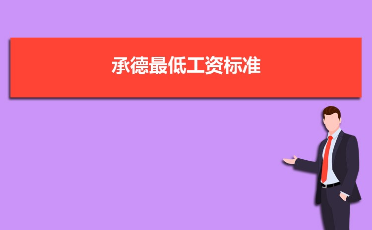 2022年承德最低工资标准是多少钱一个月，承德最低工资标准国家规定  
