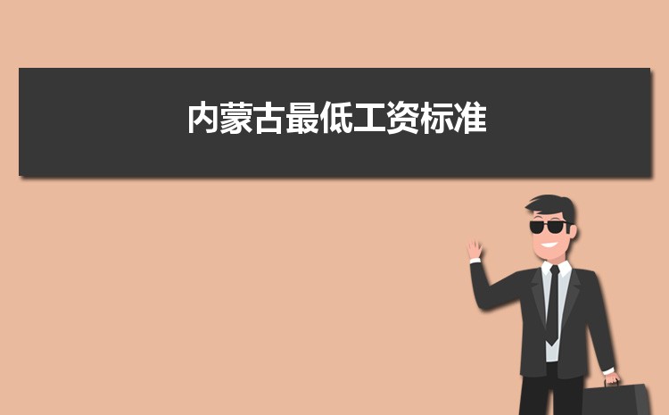 2022年内蒙古最低工资标准是多少钱一个月，内蒙古最低工资标准国家规定  