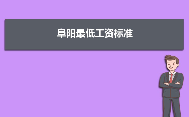 2022年阜阳最低工资标准是多少钱一个月，阜阳最低工资标准国家规定  