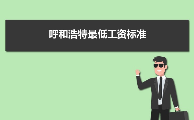 2022年呼和浩特最低工资标准是多少钱一个月，呼和浩特最低工资标准国家规定  