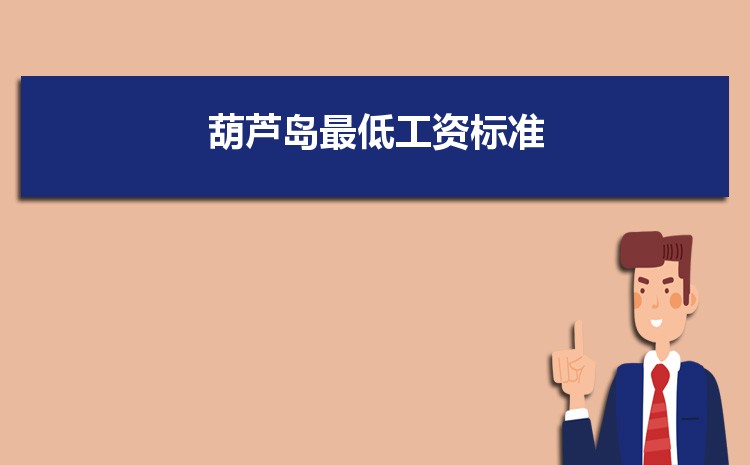 2022年葫芦岛最低工资标准是多少钱一个月,葫芦岛最低工资标准国家规定 2022年葫芦岛最低工资标准是多少钱一个月,葫芦岛最低工资标准国家规定