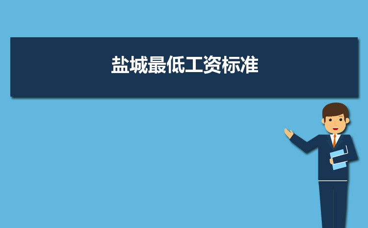 2022年盐城最低工资标准是多少钱一个月，盐城最低工资标准国家规定  