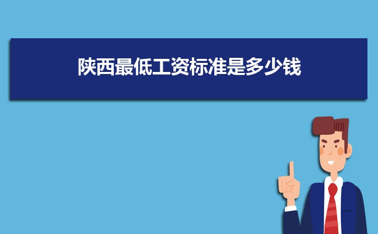 2022年陕西最低工资标准是多少钱，具体上调政策规定