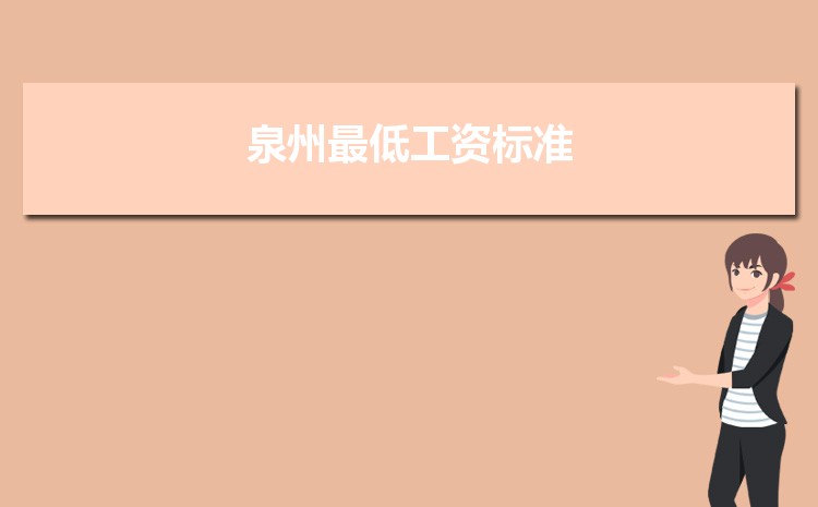 2022年泉州最低工资标准是多少钱一个月，泉州最低工资标准国家规定  