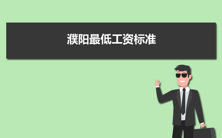 2022年濮阳最低工资标准是多少钱一个月，濮阳最低工资标准国家规定  