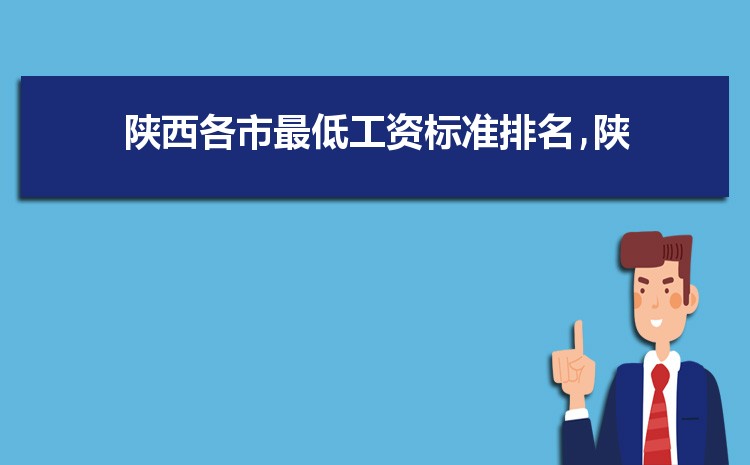 2022年陕西最低工资标准是多少钱,具体上调政策规定