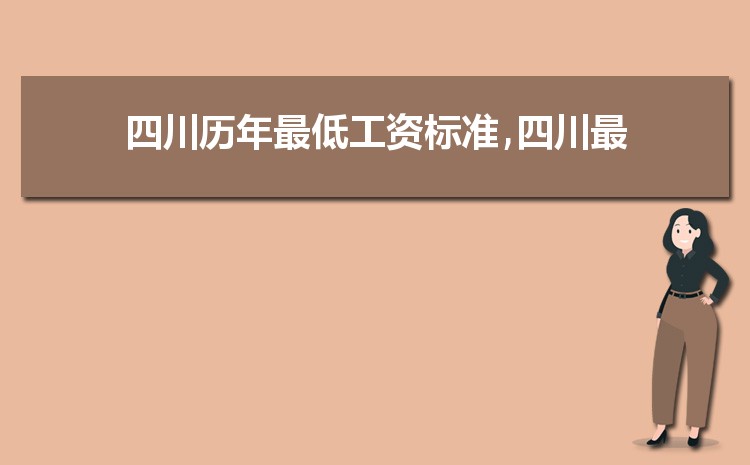 2022年四川最低工资标准是多少钱,具体上调政策规定 2022年四川最低工资标准是多少钱,具体上调政策规定