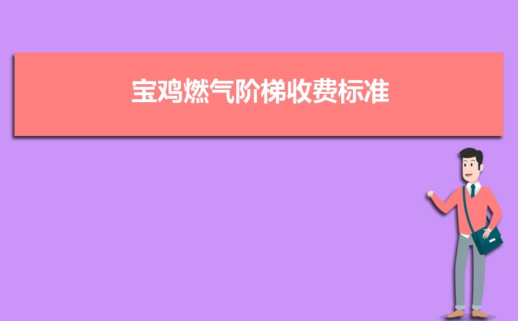 2022年宝鸡燃气阶梯收费标准,宝鸡天然气第一阶梯多少方 2022年宝鸡燃气阶梯收费标准,宝鸡天然气第一阶梯多少方