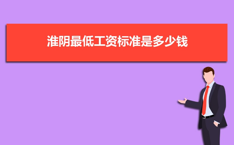 2022年淮阴最低工资标准是多少钱一个月，淮阴最低工资标准国家规定  