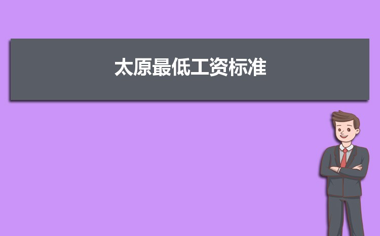 2022年太原最低工资标准是多少钱一个月，太原最低工资标准国家规定  