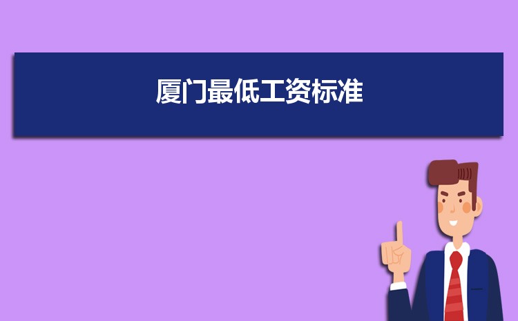 2022年厦门最低工资标准是多少钱一个月，厦门最低工资标准国家规定  