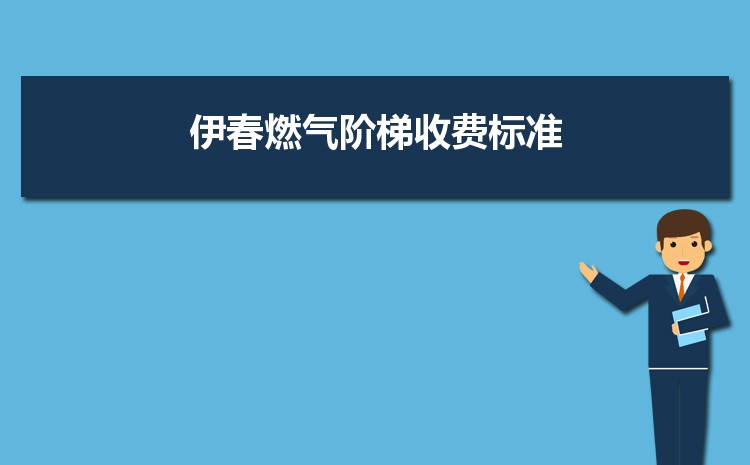 2022年伊春燃气阶梯收费标准，伊春天然气第一阶梯多少方