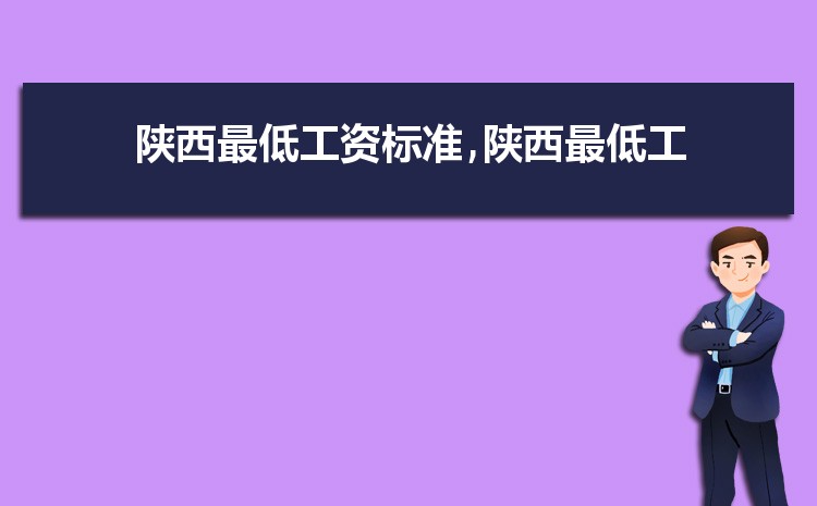2022年陕西最低工资标准是多少钱，具体上调政策规定