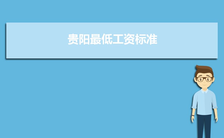 2022年贵阳最低工资标准是多少钱一个月，贵阳最低工资标准国家规定  