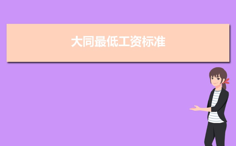 2022年大同最低工资标准是多少钱一个月，大同最低工资标准国家规定  