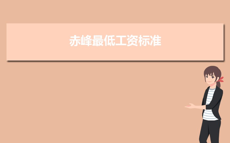 2022年赤峰最低工资标准是多少钱一个月,赤峰最低工资标准国家规定 2022年赤峰最低工资标准是多少钱一个月,赤峰最低工资标准国家规定