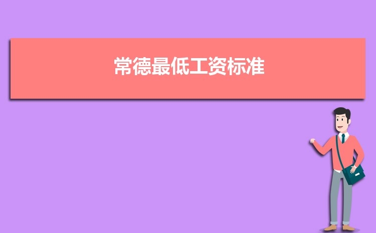 2022年常德最低工资标准是多少钱一个月,常德最低工资标准国家规定 2022年常德最低工资标准是多少钱一个月,常德最低工资标准国家规定