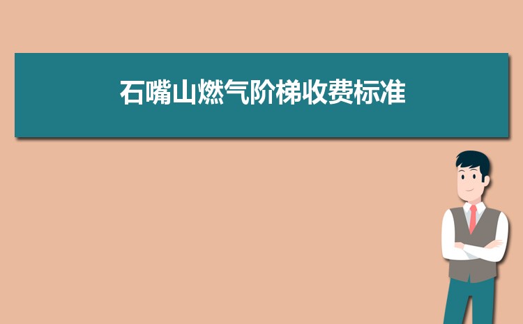 2022年石嘴山燃气阶梯收费标准，石嘴山天然气第一阶梯多少方