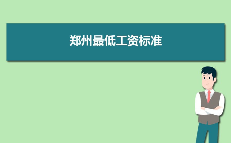 2022年郑州最低工资标准是多少钱一个月,郑州最低工资标准国家规定 2022年郑州最低工资标准是多少钱一个月,郑州最低工资标准国家规定