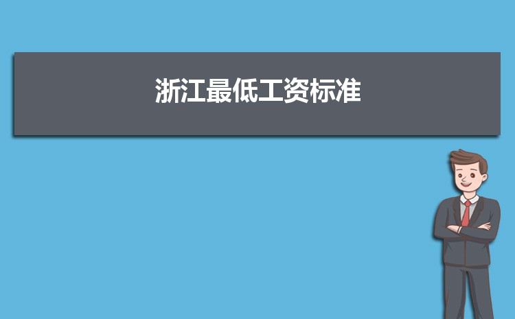 2022年浙江最低工资标准是多少钱一个月，浙江最低工资标准国家规定  