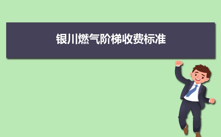 2022年银川燃气阶梯收费标准,银川天然气第一阶梯多少方 2022年银川燃气阶梯收费标准,银川天然气第一阶梯多少方
