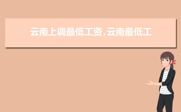 2022年云南最低工资标准是多少钱,具体上调政策规定