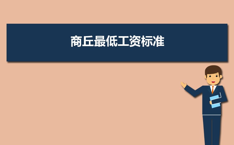 2022年商丘最低工资标准是多少钱一个月，商丘最低工资标准国家规定 