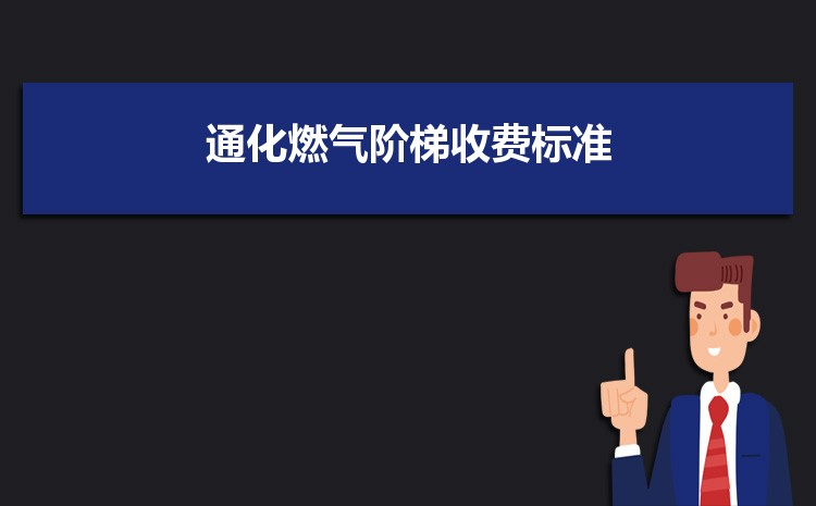 2022年通化燃气阶梯收费标准，通化天然气第一阶梯多少方