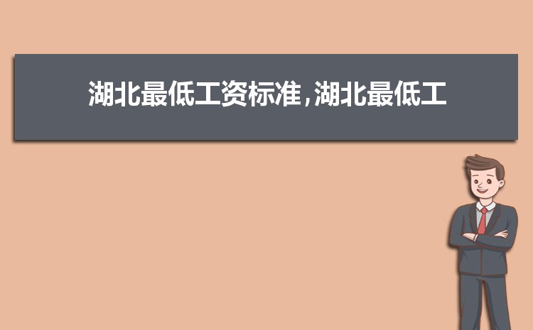 2022年湖北最低工资标准是多少钱，具体上调政策规定