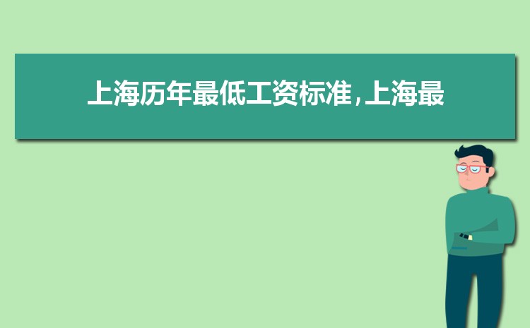 2022年上海最低工资标准是多少钱,具体上调政策规定 2022年上海最低工资标准是多少钱,具体上调政策规定