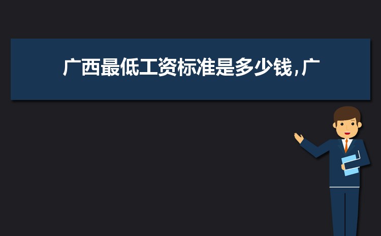 2022年广西最低工资标准是多少钱,具体上调政策规定 2022年广西最低工资标准是多少钱,具体上调政策规定