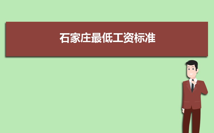 2022年石家庄最低工资标准是多少钱一个月,石家庄最低工资标准国家规定 2022年石家庄最低工资标准是多少钱一个月,石家庄最低工资标准国家规定