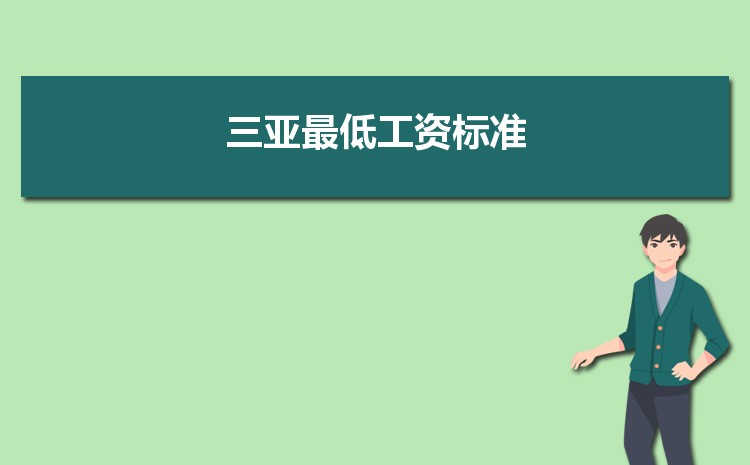 2022年三亚最低工资标准是多少钱一个月,三亚最低工资标准国家规定 2022年三亚最低工资标准是多少钱一个月,三亚最低工资标准国家规定