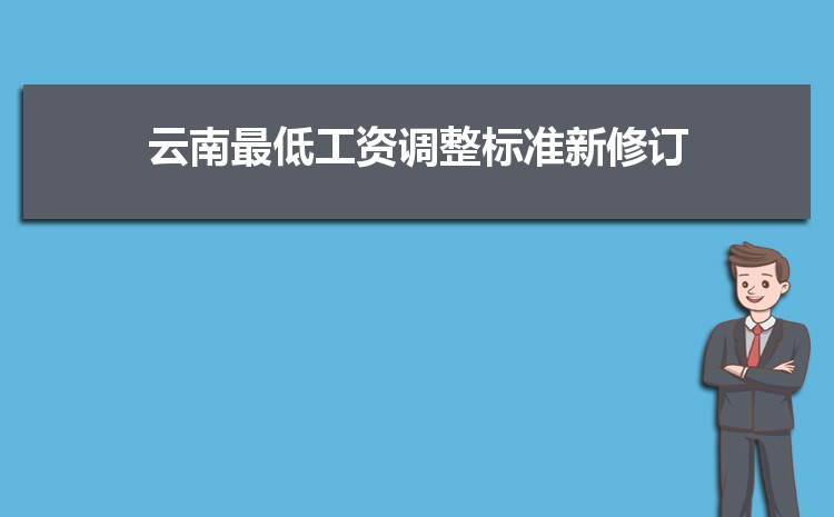 2022年云南最低工资标准是多少钱,具体上调政策规定