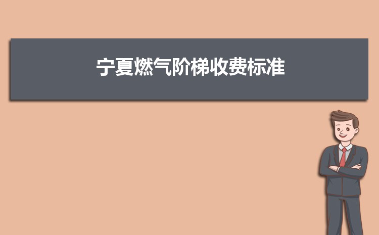 2022年宁夏燃气阶梯收费标准,宁夏天然气第一阶梯多少方 2022年宁夏燃气阶梯收费标准,宁夏天然气第一阶梯多少方