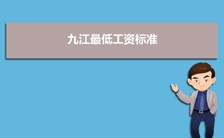 2022年九江最低工资标准是多少钱一个月，九江最低工资标准国家规定