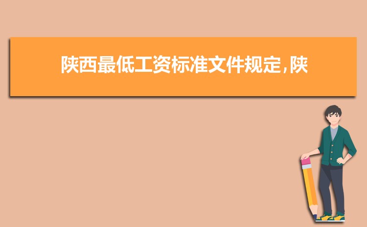 2022年陕西最低工资标准是多少钱，具体上调政策规定