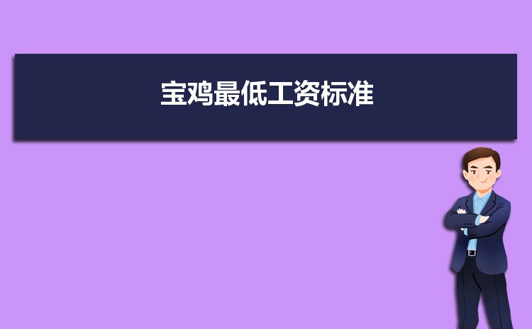 2022年宝鸡最低工资标准是多少钱一个月,宝鸡最低工资标准国家规定 2022年宝鸡最低工资标准是多少钱一个月,宝鸡最低工资标准国家规定