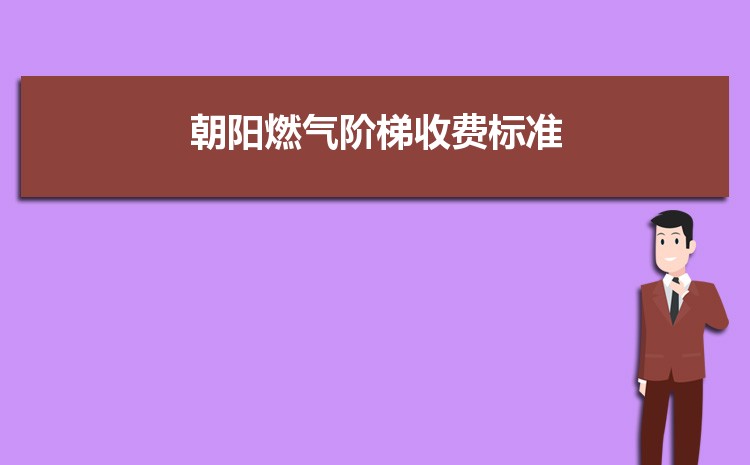 2022年朝阳燃气阶梯收费标准，朝阳天然气第一阶梯多少方