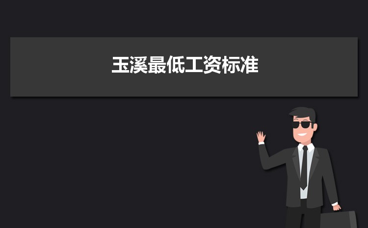 2022年玉溪最低工资标准是多少钱一个月，玉溪最低工资标准国家规定  