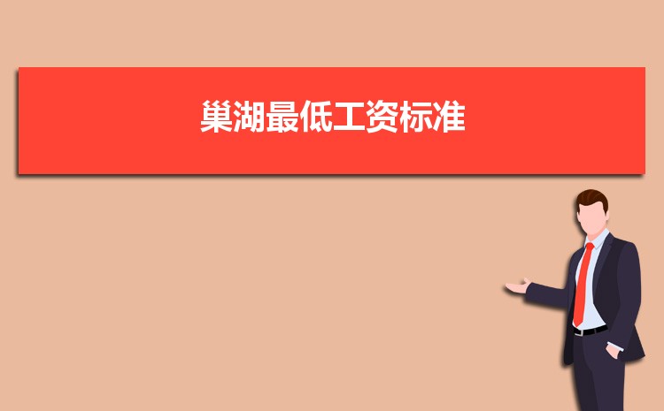 2022年巢湖最低工资标准是多少钱一个月，巢湖最低工资标准国家规定  